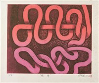 纏綿藏品圖，第1張